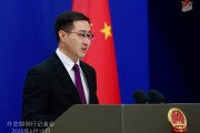 吉祥日历中方：欢迎更多外企立足中国、放眼世界