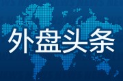 吉祥日历外盘头条：伊朗导弹齐射回应以色列大规模袭击 特斯拉被瑞典养老基金拉黑 美越据悉接近达成框架性贸易协议