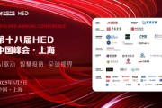 吉祥日历洞见全球财富未来——第十八届HED中国峰会·上海圆满落幕