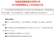 吉祥日历600387，即将退市，又被证监会立案