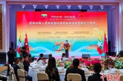 吉祥日历中缅建交75周年招待会在昆明举办