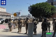 吉祥日历央视记者直击洛杉矶冲突现场：我能听见防暴弹爆炸声不断