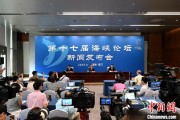 吉祥日历（聚焦海峡论坛）第十七届海峡论坛设置四大板块56项活动