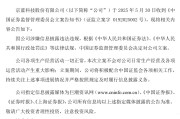 吉祥日历连亏六年的*ST京蓝因信披违规被立案，或遭股民索赔