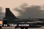 吉祥日历“枭龙”战机最新型号曝光 近距离带你看