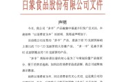 吉祥日历白象食品致歉：将尽快调整“多半”产品包装，避免引发消费者的误解