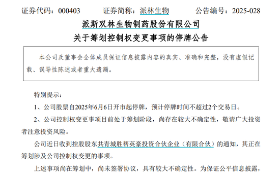 派林生物控股股(🗡)东筹划控制权变更事项，股票停牌