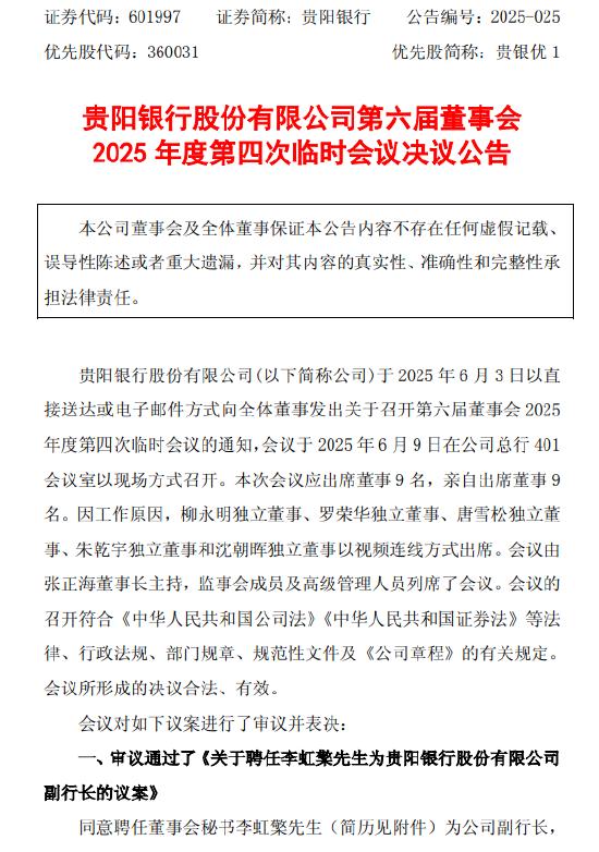 贵阳银行：董事会同意聘任(🍐)李虹檠为副行长
